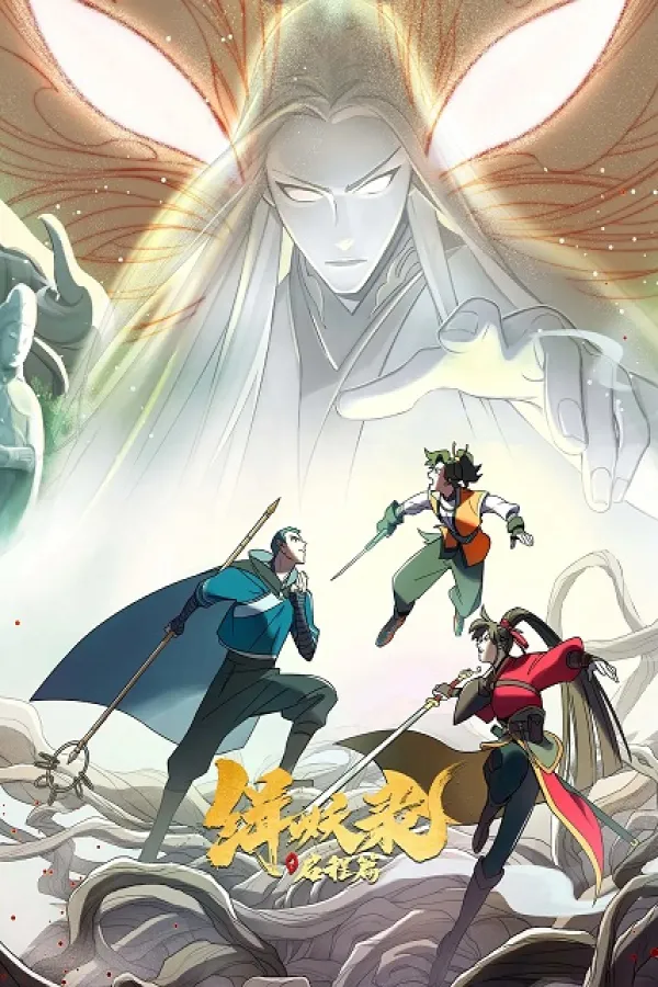 Ji Yao Lu: Qicheng Pian (Another Journey to the West)