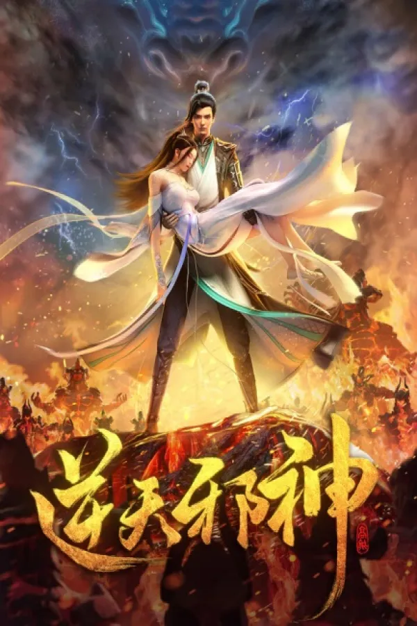 Nitian Xie Shen (2023)