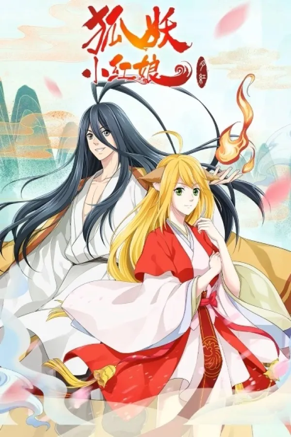 Huyao Xiao Hongniang: Yue Hong