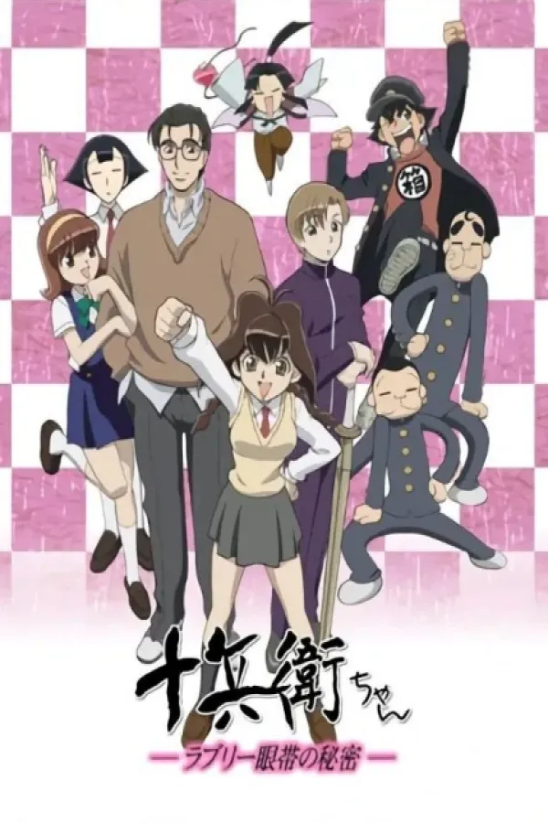 Juubee-chan: Lovely Gantai no Himitsu