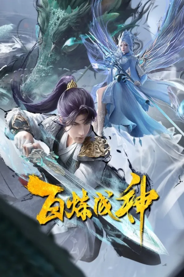 Bai Lian Cheng Shen 2