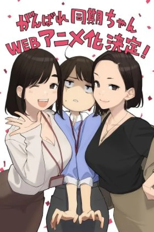 Ganbare Douki-chan